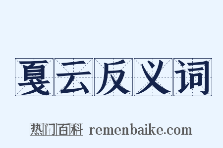 戛云反义词是什么意思的图片